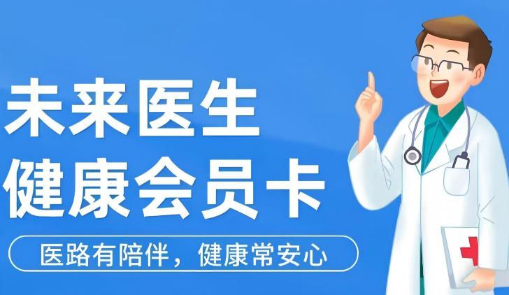 未来医生健康卡
