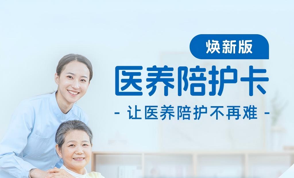 医养陪护卡（焕新版）