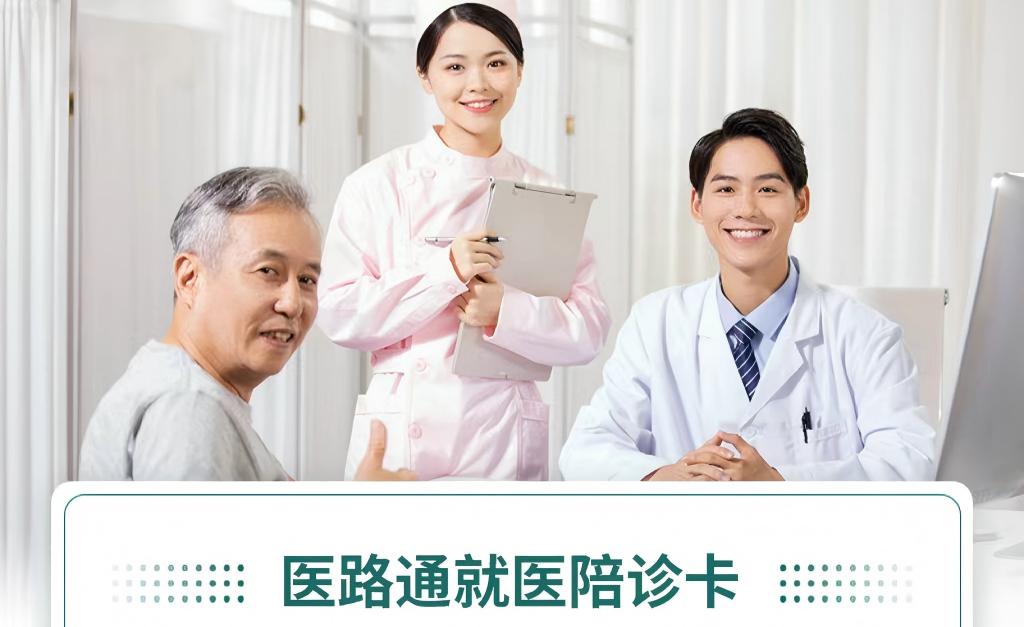 医路通就医陪诊卡