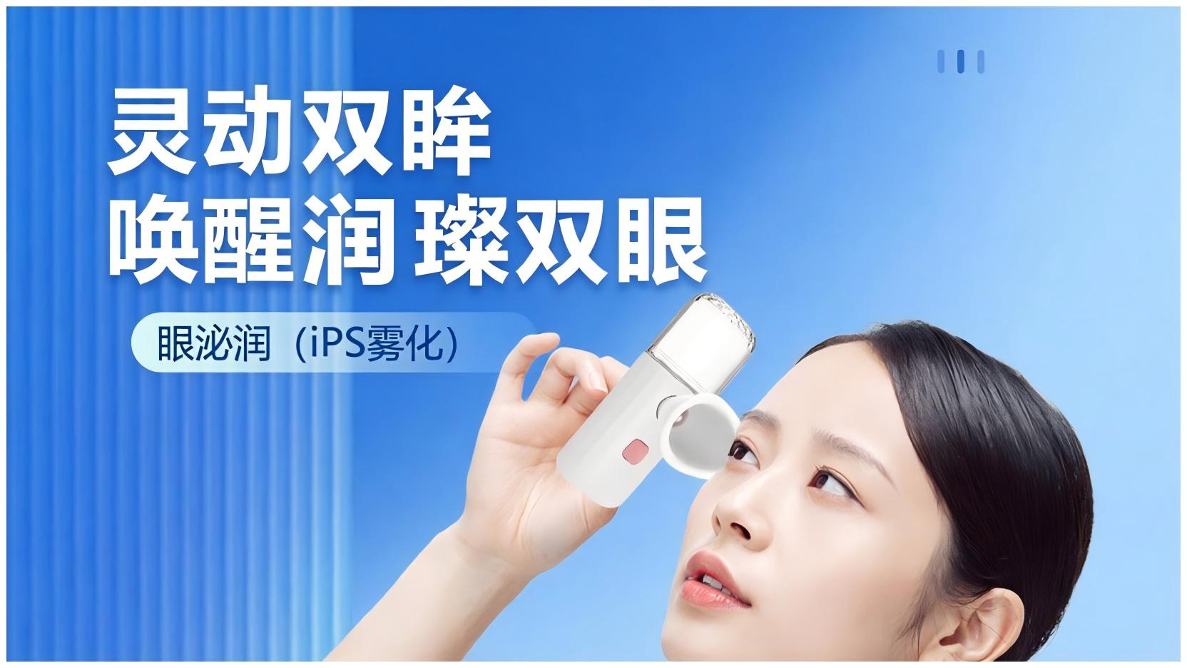 眼泌润（iPS雾化）