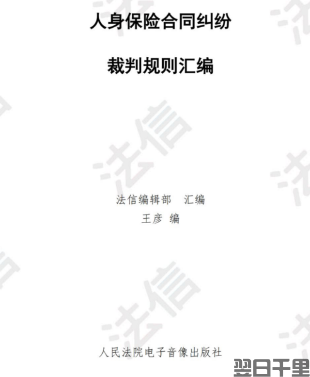 人身险保险合同纠纷裁判规则汇编(图1)