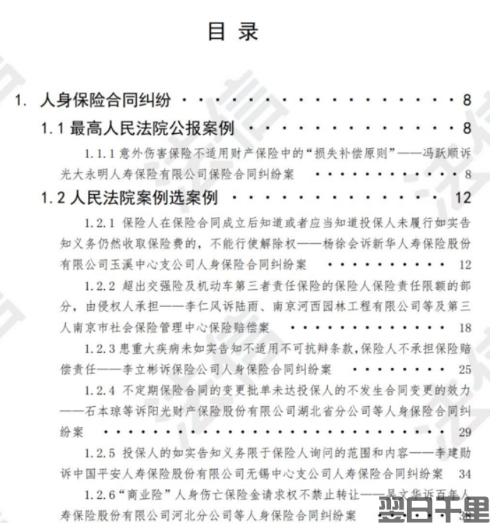 人身险保险合同纠纷裁判规则汇编(图2)